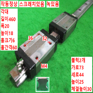 북49024/LM가이드/길460 폭20